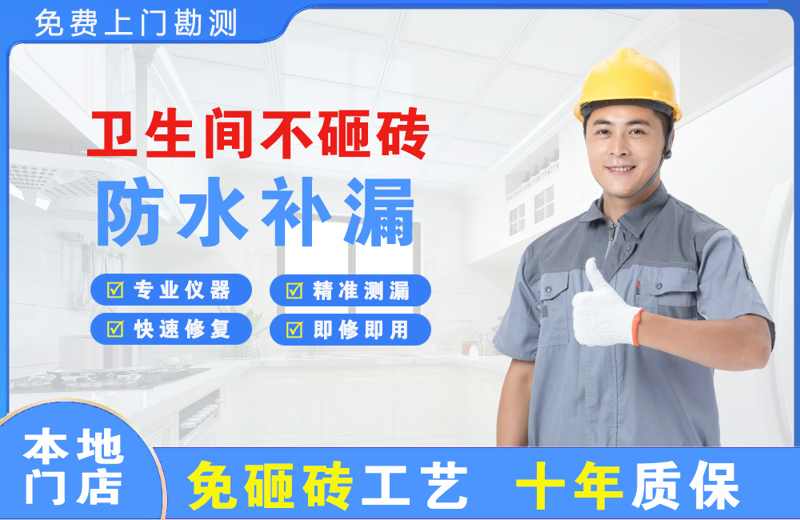 镇平卫生间不砸砖修补漏水